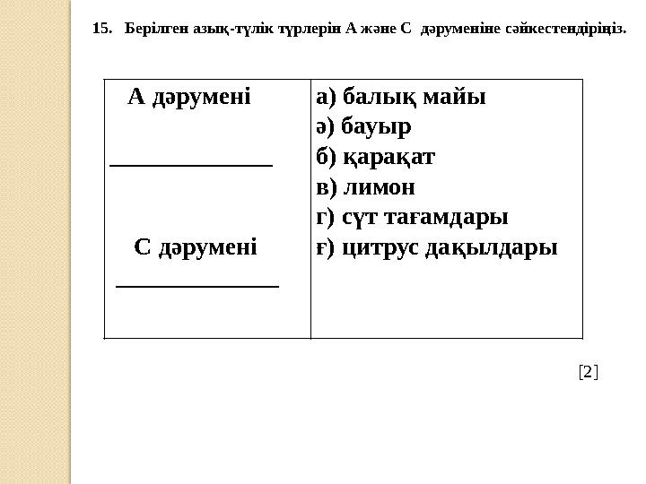 А дәрумені _____________ С дәрумені _____________ а) балық майы ә) бауыр б) қарақат в) лимон г