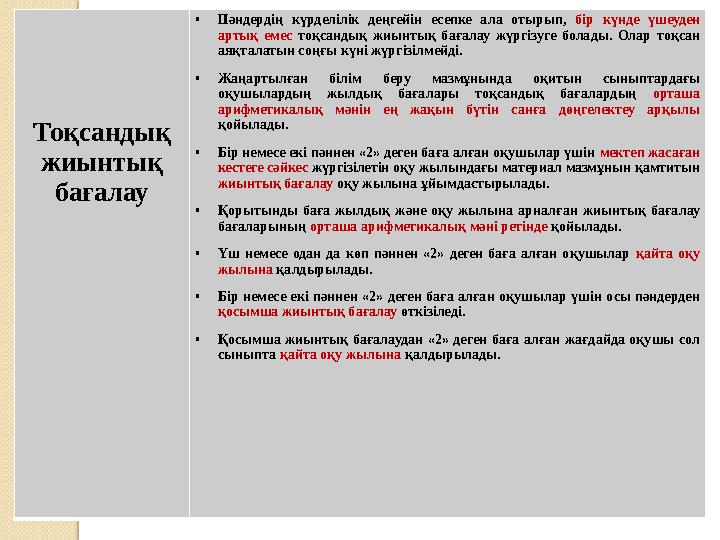 Тоқсандық жиынтық бағалау • Пәндердің күрделілік деңгейін есепке ала отырып, бір күнде үшеуден артық емес тоқсанды