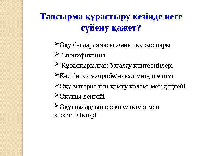 Тапсырма құрастыру кезінде неге сүйену қажет?  Оқу бағдарламасы және оқу жоспары  Спецификация  Құрастырылған бағалау