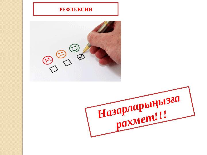 РЕФЛЕКСИЯН а з а р л а р ы ң ы з ғ а р а х м е т ! ! !