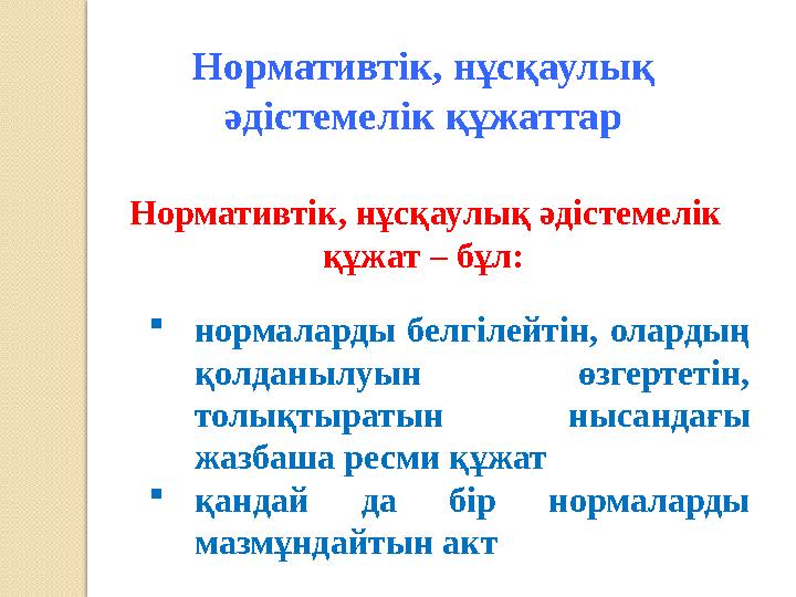 Нормативтік, нұсқаулық әдістемелік құжаттар Нормативтік, нұсқаулық әдістемелік құжат – бұл:  нормаларды белгілейтін, о