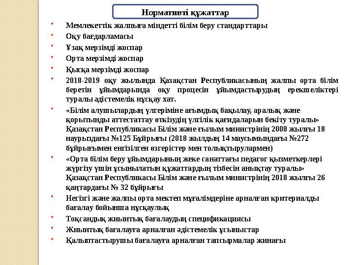 • Мемлекеттік жалпыға міндетті білім беру стандарттары • Оқу бағдарламасы • Ұзақ мерзімді жоспар • Орта мерзімді жоспар • Қысқа