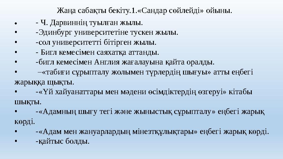 • - Ч. Дарвиннің туылған жылы. • -Эдинбург университетіне тускен жылы. • -сол университетті бітірген жылы. • - Бигл кемесімен са