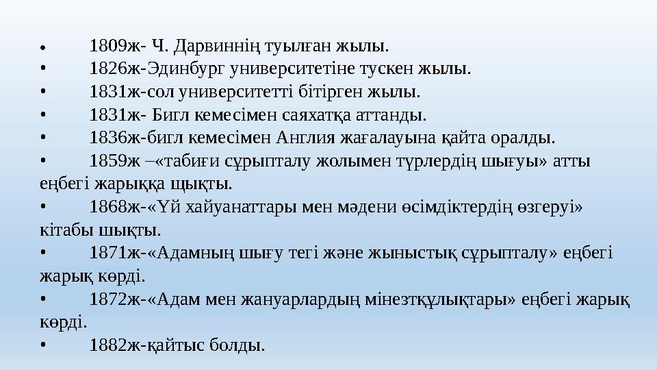 • 1809ж- Ч. Дарвиннің туылған жылы. • 1826ж-Эдинбург университетіне тускен жылы. • 1831ж-сол университетті бітірген жылы. • 1831