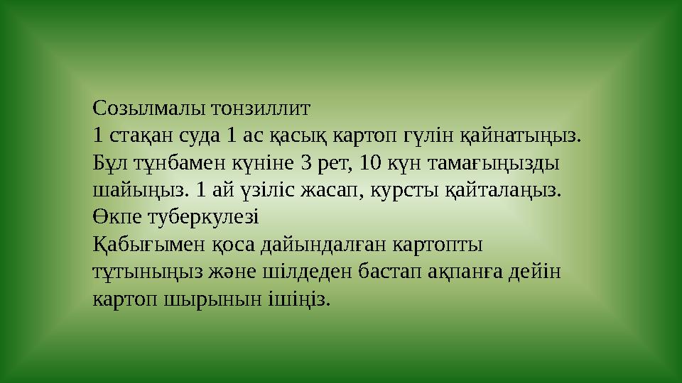 Созылмалы тонзиллит 1 стақан суда 1 ас қасық картоп гүлін қайнатыңыз. Бұл тұнбамен күніне 3 рет, 10 күн тамағыңызды шайыңыз. 1