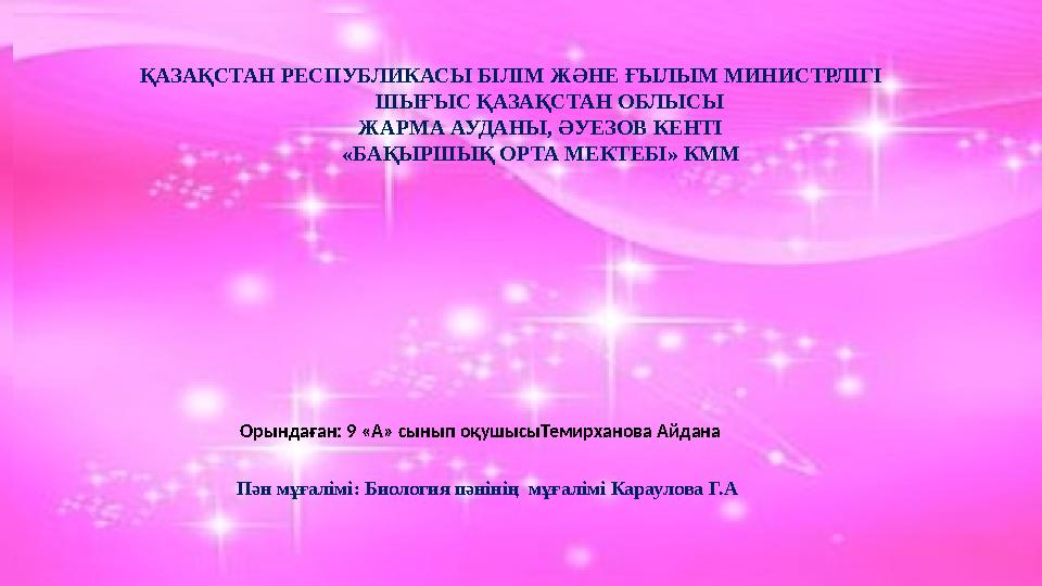 ҚАЗАҚСТАН РЕСПУБЛИКАСЫ БІЛІМ ЖӘНЕ ҒЫЛЫМ МИНИСТРЛІГІ ШЫҒЫС ҚАЗАҚСТАН ОБЛЫСЫ