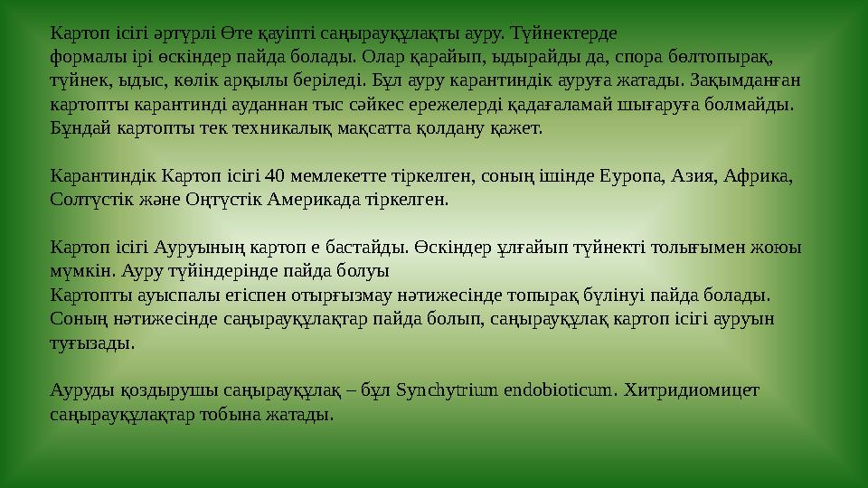 Картоп ісігі әртүрлі Өте қауіпті саңырауқұлақты ауру. Түйнектерде формалы ірі өскіндер пайда болады. Олар қарайып, ыдырайды да,