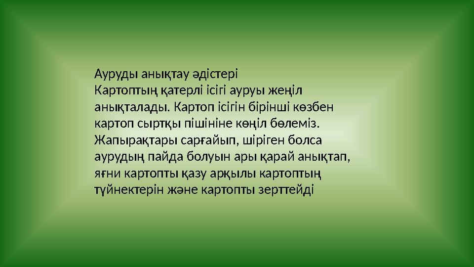 Ауруды анықтау әдістері Картоптың қатерлі ісігі ауруы жеңіл анықталады. Картоп ісігін бірінші көзбен картоп сыртқы пішініне кө