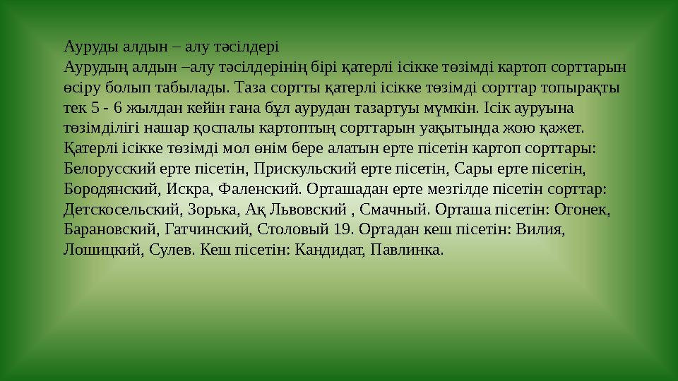 Ауруды алдын – алу тәсілдері Аурудың алдын –алу тәсілдерінің бірі қатерлі ісікке төзімді картоп сорттарын өсіру болып табылады.