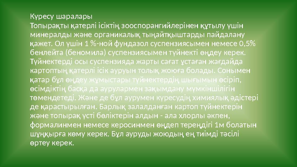 Күресу шаралары Топырақты қатерлі ісіктің зооспорангийлерінен құтылу үшін минералды және органикалық тыңайтқыштарды пайдалану