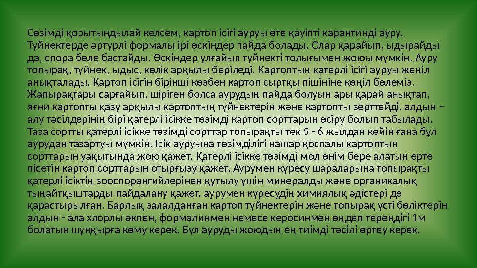 Сөзімді қорытындылай келсем, картоп ісігі ауруы өте қауіпті карантинді ауру. Түйнектерде әртүрлі формалы ірі өскіндер пайда бол