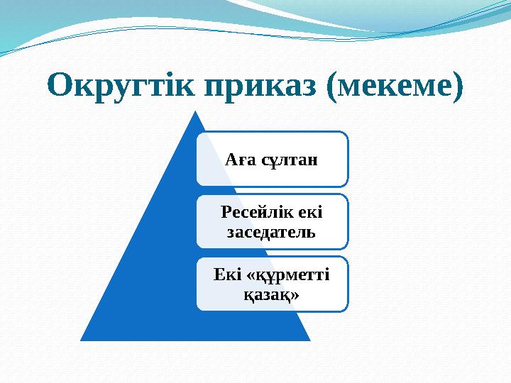 Округтік приказ (мекеме) Аға сұлтан Ресейлік екі заседатель Екі «құрметті қазақ»