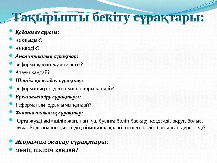 Тақырыпты бекіту сұрақтары: Қадағалау сұрағы: не оқыдық? не көрдік? Аналитикалық сұрақтар: реформа қашан жүзеге асты? А