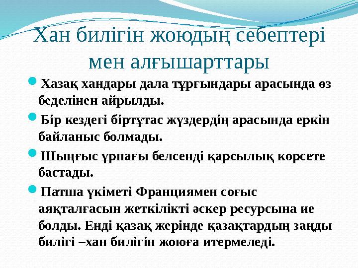 Хан билігін жоюдың себептері мен алғышарттары Хазақ хандары дала тұрғындары арасында өз беделінен айрылды. Бір кездегі біртұ