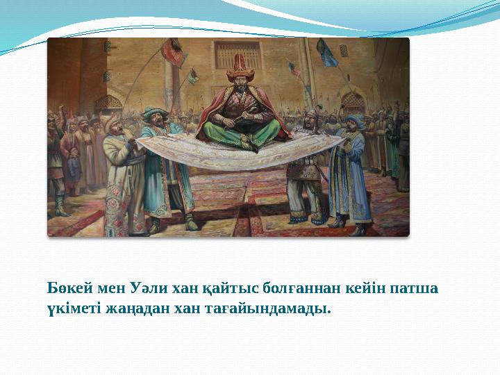 Бөкей мен Уәли хан қайтыс болғаннан кейін патша үкіметі жаңадан хан тағайындамады.