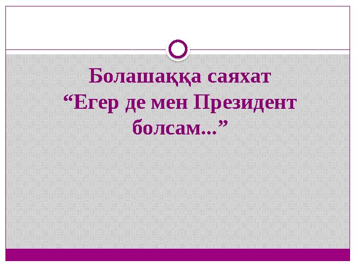 Болашаққа саяхат “Егер де мен Президент болсам...”