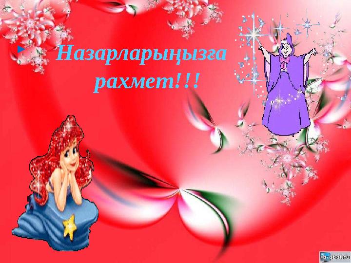  Назарларыңызға рахмет!!!
