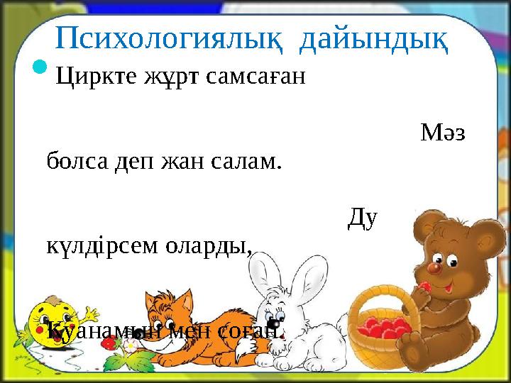 Психологиялық дайындық  Циркте жұрт самсаған