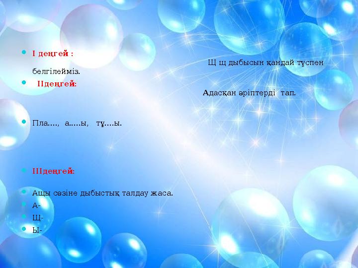 І деңгей :