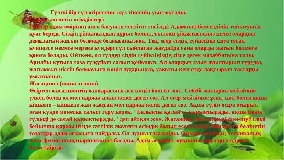 Фикус. Кейбір өсімдіктер өз қожайынын басқа бір адамнан қызғанатын көрінеді. Ағылшын ғалымдары көп жылдар бойы адам мен өсімд