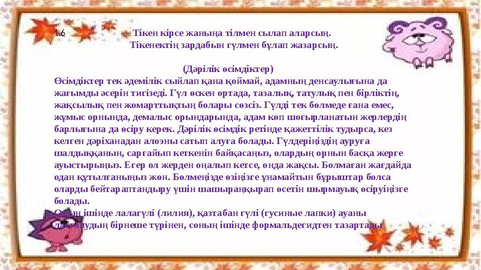 Эхмея жалтылдақ. Бұл өсімдіктер адам бойындағы мақтаншақтық пен жағымпаздыққа шыдай алмайды. Ол жүйке жүйесін тыныштандырад