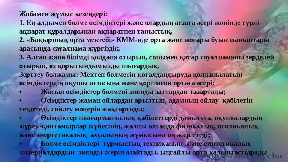 Жобамен жұмыс кезеңдері: 1. Ең алдымен бөлме өсімдіктері және олардың ағзаға әсері жөнінде түрлі ақпарат құралдарынан ақпаратп