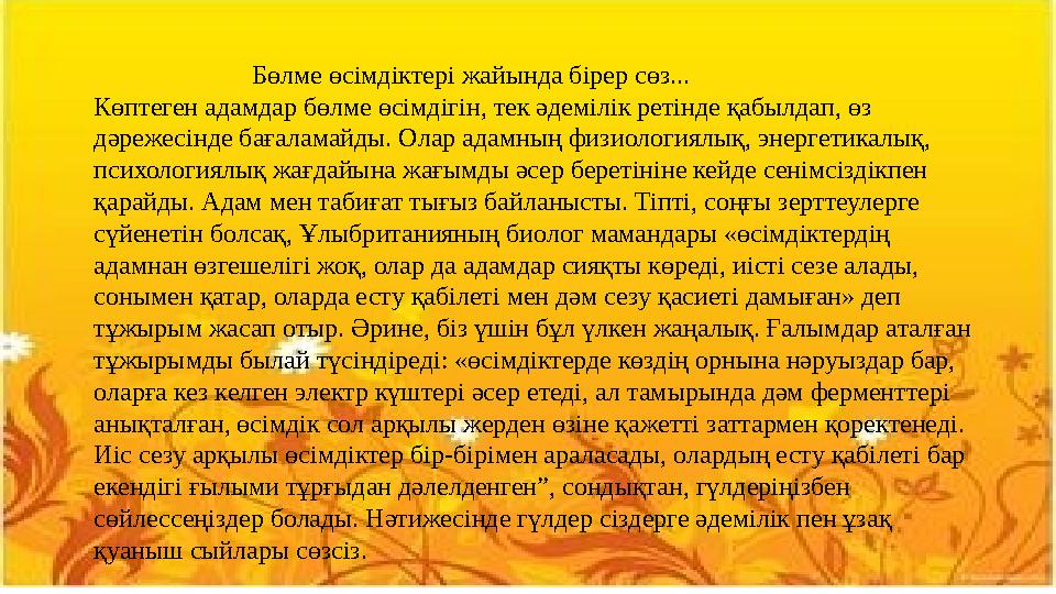 Бөлме өсімдіктері жайында бірер сөз... Көптеген адамдар бөлме өсімдігін, тек әдемілік ретінде қабылд