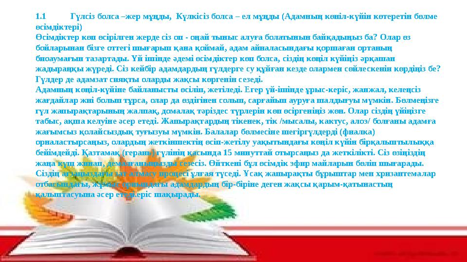 1.1 Гүлсіз болса –жер мұңды, Күлкісіз болса – ел мұңды (Адамның көніл-күйін көтеретін бөлме өсімдіктері) Өсімдіктер көп өсіріл