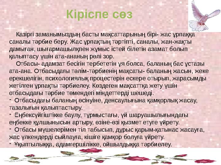 Кіріспе сөз Казіргі заманымыздың басты мақсаттарының бірі- жас ұрпаққа саналы тәрбие беру. Жас ұрпақтың тәртіпті, саналы