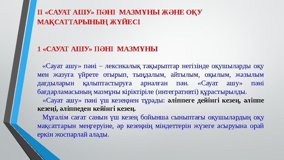ІІ «САУАТ АШУ» ПӘНІ МАЗМҰНЫ ЖӘНЕ ОҚУ МАҚСАТТАРЫНЫҢ ЖҮЙЕСІ 1 «САУАТ АШУ» ПӘНІ МАЗМҰНЫ «Сауат ашу» пәні – лексикалық тақы