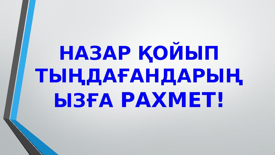 НАЗАР ҚОЙЫП ТЫҢДАҒАНДАРЫҢ ЫЗҒА РАХМЕТ!