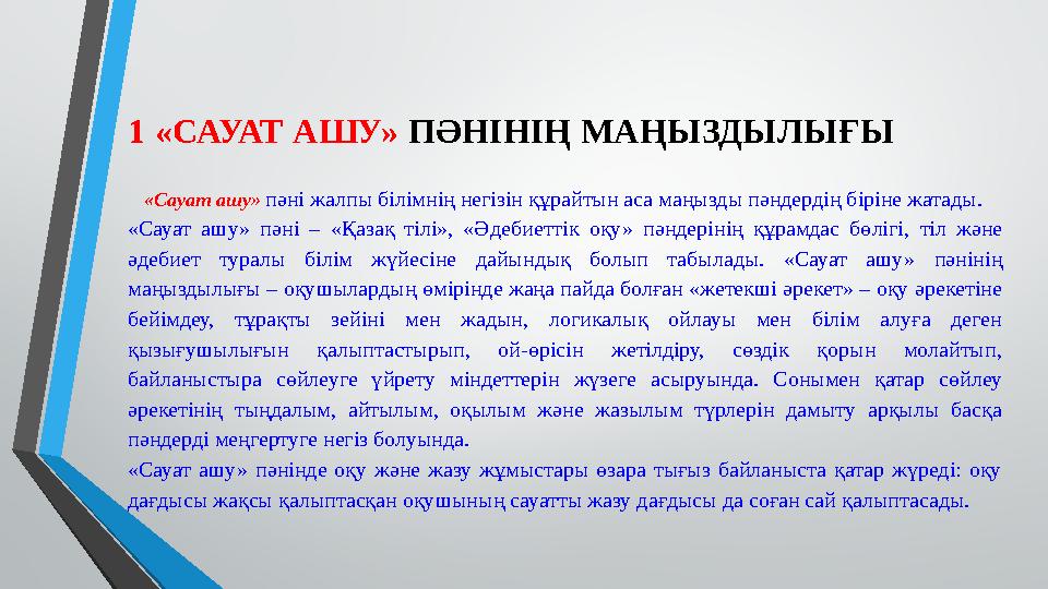 1 «САУАТ АШУ» ПӘНІНІҢ МАҢЫЗДЫЛЫҒЫ «Сауат ашу» пәні жалпы білімнің негізін құрайтын аса маңызды пәндердің біріне жатады.