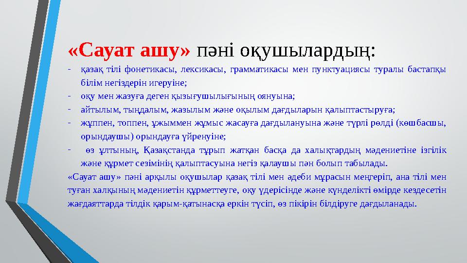 «Сауат ашу» пәні оқушылардың: -қазақ тілі фонетикасы, лексикасы, грамматикасы мен пунктуациясы туралы бастапқы білім негіздерін