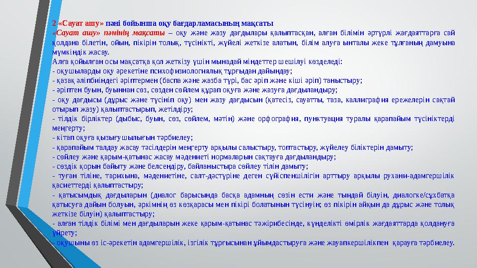 2 «Сауат ашу» пәні бойынша оқу бағдарламасының мақсаты «Сауат ашу» пәнінің мақсаты – оқу және жазу дағдылары қалыптасқан, алған