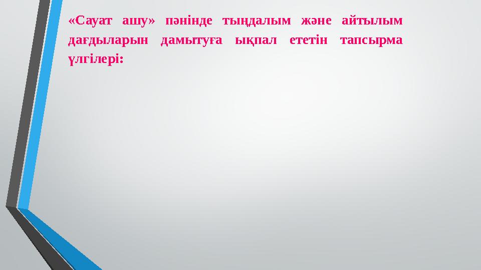 «Сауат ашу» пәнінде тыңдалым және айтылым дағдыларын дамытуға ықпал ететін тапсырма үлгілері: