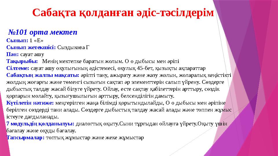 Сабақта қолданған әдіс-тәсілдерім №101 орта мектеп Сынып: 1 «Е» Сынып жетекшісі: Сыздыкова Г Пән: сауат ашу Тақ