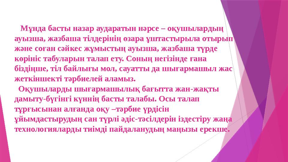 Мұнда басты назар аударатын нәрсе – оқушылардың ауызша, жазбаша тілдерінің өзара ұштастырыла отырып және соғ