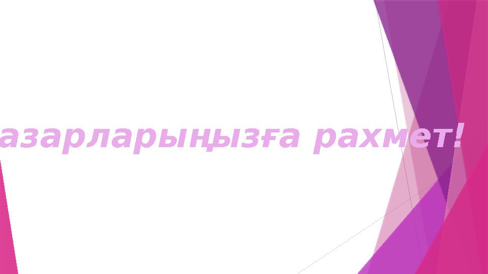Назарларыңызға рахмет!