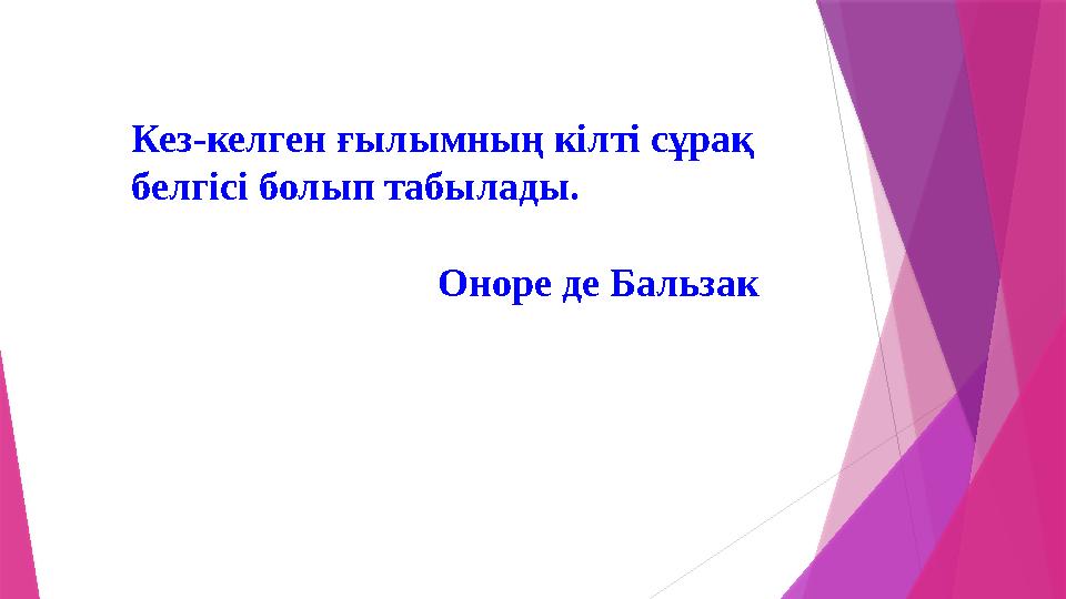 Кез-келген ғылымның кілті сұрақ белгісі болып табылады.