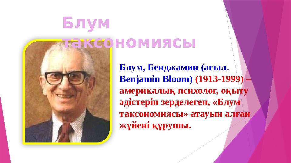 Блум, Бенджамин (ағыл. Benjamin Bloom) (1913-1999) – америкалық психолог, оқыту әдістерін зерделеген, «Блум т