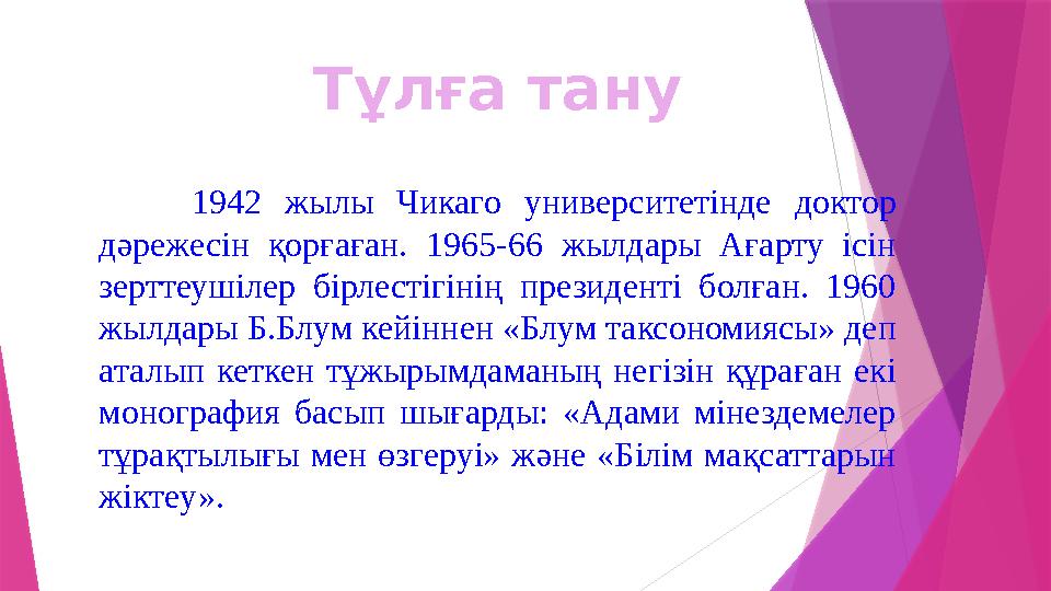 1942 жылы Чикаго университетінде доктор дәрежесін қорғаған. 1965-66 жылдары Ағарту ісін зерттеушілер бірлесті