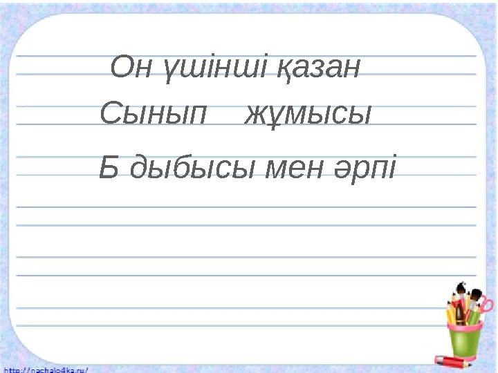 Он үшінші қазан Сынып жұмысы Б дыбысы мен әрпі