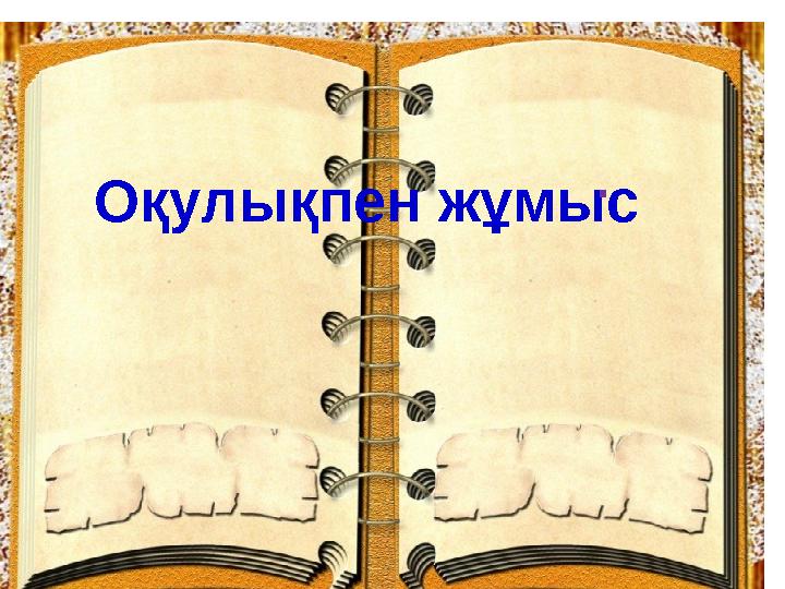 Оқулықпен жұмыс .