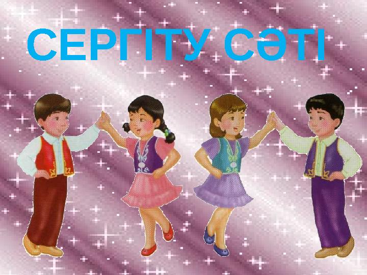 СЕРГІТУ СӘТІ