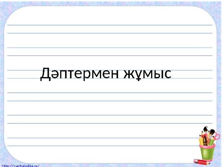 Дәптермен жұмыс