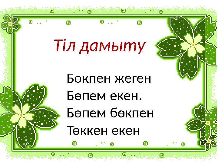 Тіл дамыту Бөкпен жеген Бөпем екен. Бөпем бөкпен Төккен екен