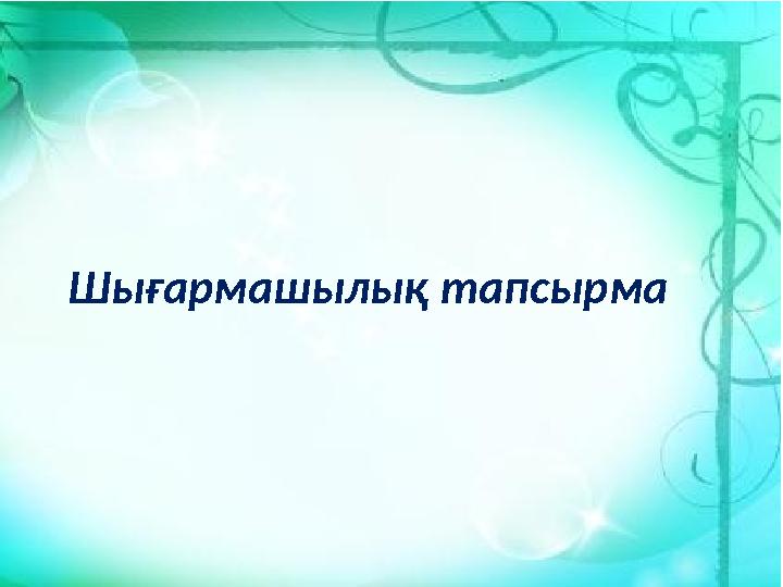 Шығармашылық тапсырма