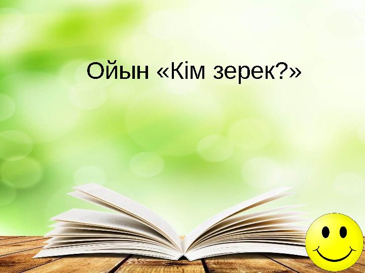 Ойын «Кім зерек?»