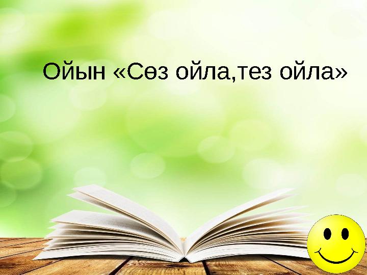 Ойын «Сөз ойла,тез ойла»
