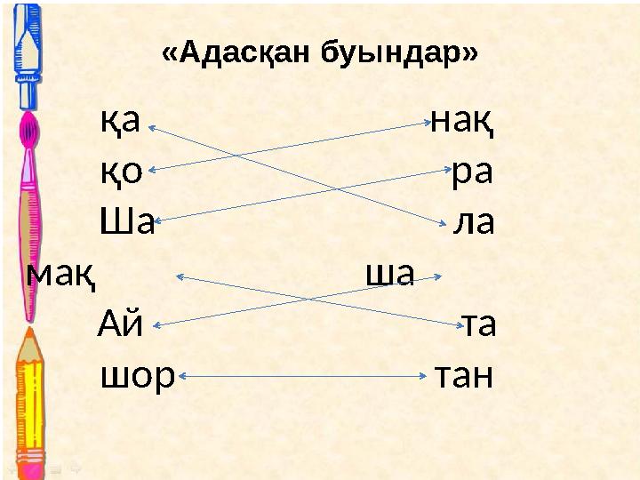 «Адасқан буындар» қа нақ қо ра Ша л